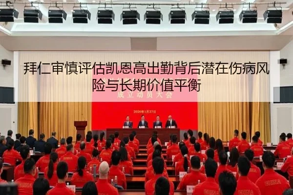 拜仁审慎评估凯恩高出勤背后潜在伤病风险与长期价值平衡