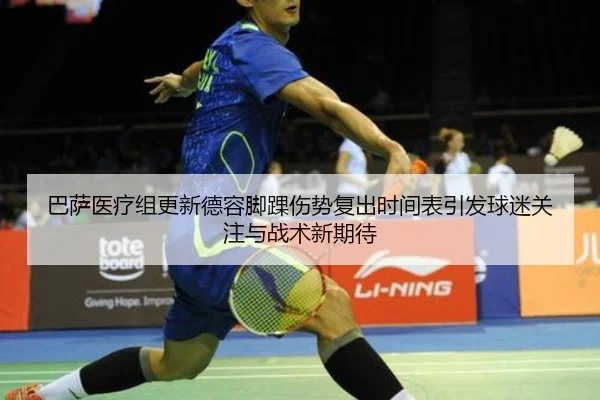 巴萨医疗组更新德容脚踝伤势复出时间表引发球迷关注与战术新期待