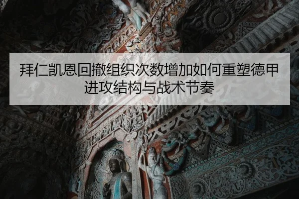 拜仁凯恩回撤组织次数增加如何重塑德甲进攻结构与战术节奏