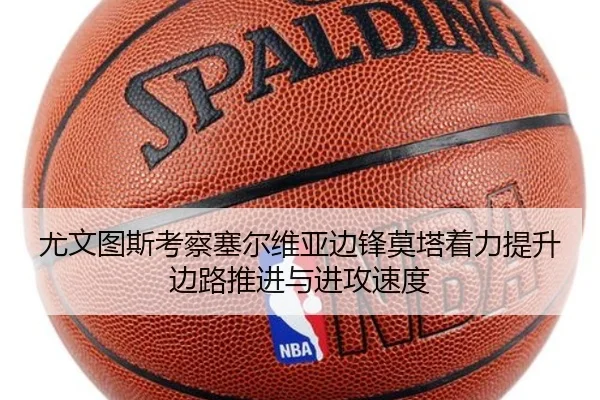 尤文图斯考察塞尔维亚边锋莫塔着力提升边路推进与进攻速度